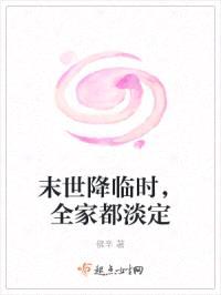 末世降临时，全家都淡定封面