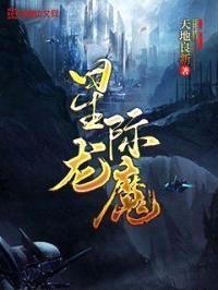 星际龙魔封面