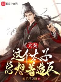 大秦：这个太子总想着造反封面