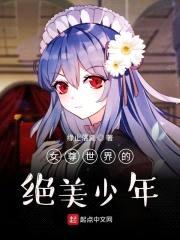 女尊世界之绝世美男封面