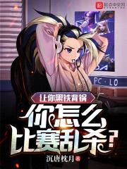 抗压八年，玩盘辅核怎么了？封面