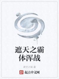 遮天之霸体浑战封面