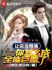 让你当导演，你怎么成全能巨星了封面