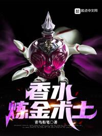 香水炼金术士封面