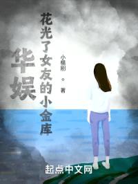 华娱：花光了女友的小金库！封面