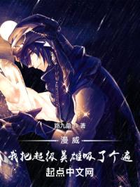 漫威：我把超级英雄吸了个遍封面