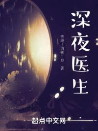 深夜医生封面