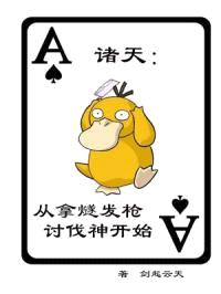 诸天：从拿燧发枪讨伐神开始封面