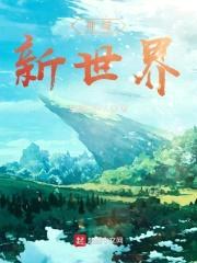 神域：新世界封面