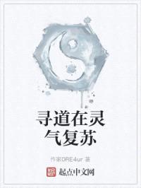 寻道在灵气复苏封面