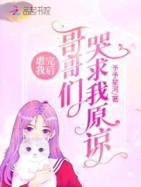 虐完我后：哥哥们哭求我原谅封面