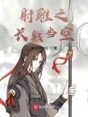 射雕之长戟当空封面