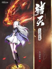 诸天之白虎女皇封面