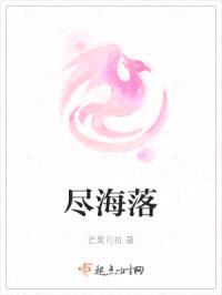 尽海落封面