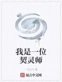 我是一位契灵师封面