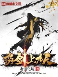 携剑上九天封面