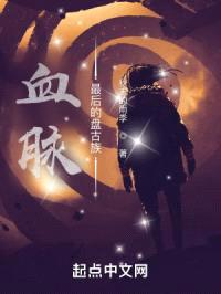 血脉：最后的盘古族封面