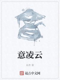 意凌云封面