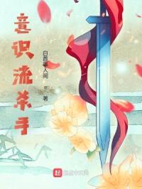 意识流杀手封面