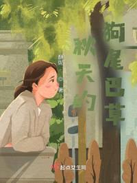 秋天的狗尾巴草封面