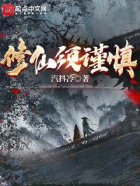 修仙须谨慎封面