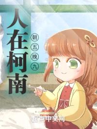 人在柯南朝五晚九封面