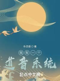 道音系统：真仙偷听我讲座封面