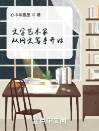文字艺术家从网文写手开始封面