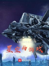 星空与游戏封面