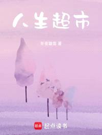 人生超市封面