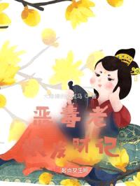 常青与小毒仙封面