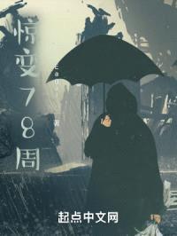 惊变78周封面