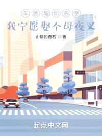 车房写你名字？我宁愿娶个母夜叉封面