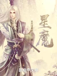 星魔封面
