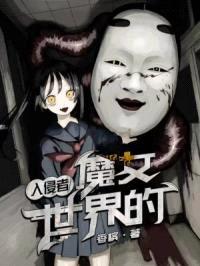 魔女世界的入侵者封面