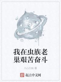 我在虫族老巢艰苦奋斗封面