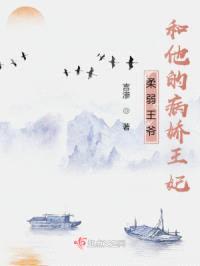 柔弱王爷和他的病娇王妃封面