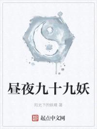 昼夜九十九妖封面
