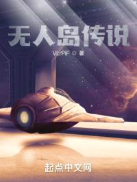 无人岛传说封面