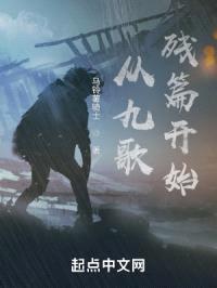 从九歌残篇开始封面