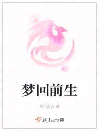 梦回前生封面