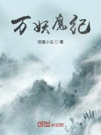 万妖魔纪封面