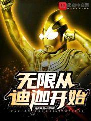 诸天从迪迦开始封面