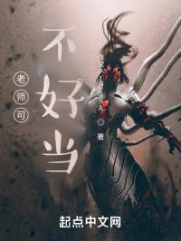 这个老师不太好当封面