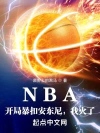 NBA：开局暴扣安东尼，我火了封面