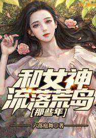 和女神流落荒岛那些年封面