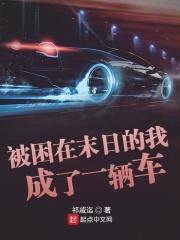 被困在末日的我成了一辆车封面