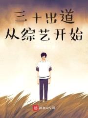 三十出道从综艺开始封面