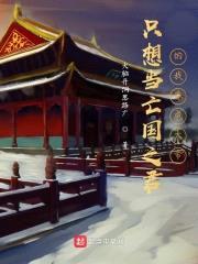 只想当亡国之君的我昏成大帝封面