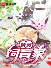 精灵饲育家封面